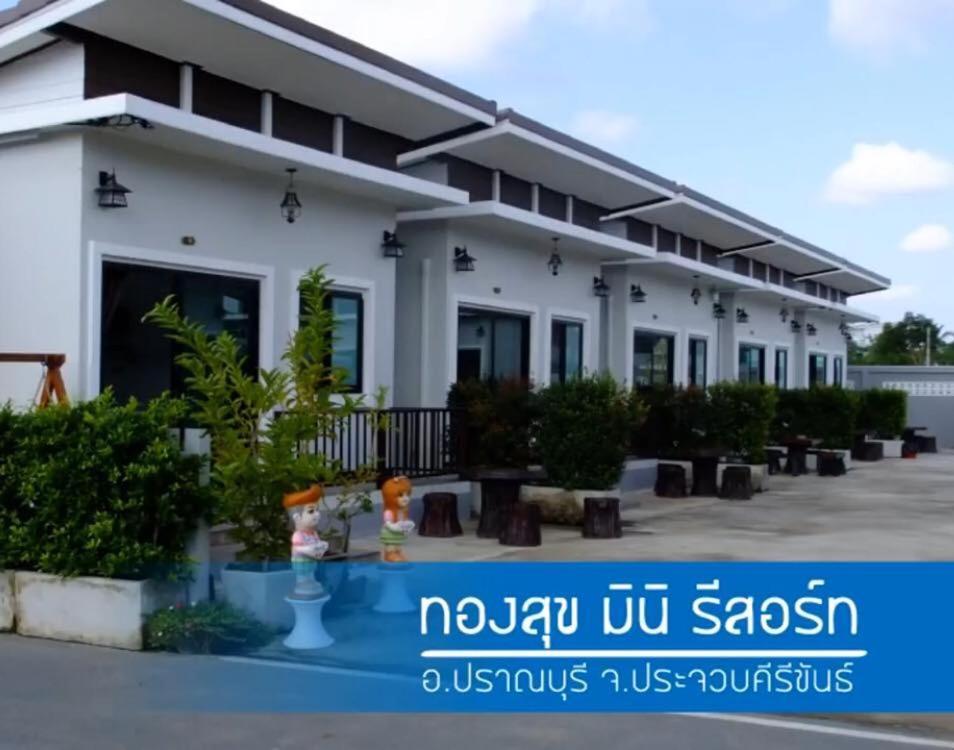 פראן בורי Thongsuk Mini Resort מראה חיצוני תמונה