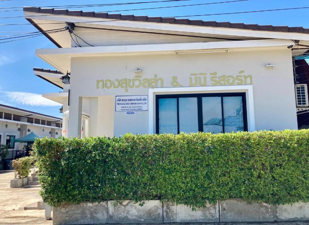 פראן בורי Thongsuk Mini Resort מראה חיצוני תמונה